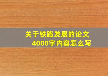 关于铁路发展的论文4000字内容怎么写