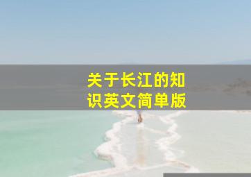 关于长江的知识英文简单版