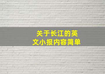 关于长江的英文小报内容简单