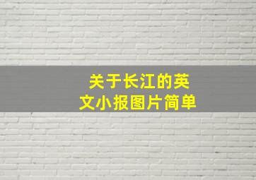 关于长江的英文小报图片简单