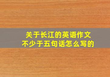 关于长江的英语作文不少于五句话怎么写的