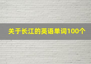 关于长江的英语单词100个