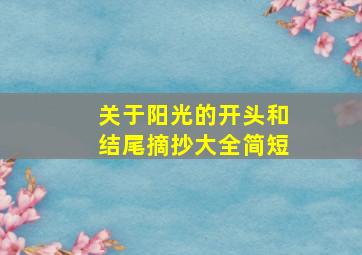 关于阳光的开头和结尾摘抄大全简短