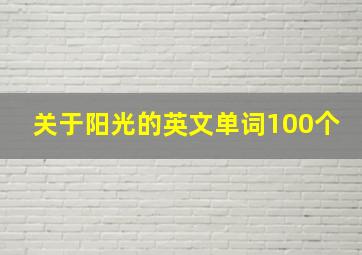 关于阳光的英文单词100个