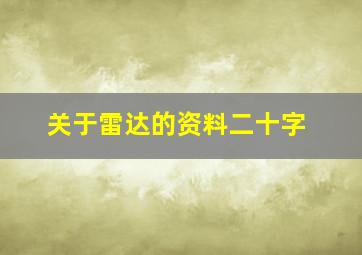 关于雷达的资料二十字