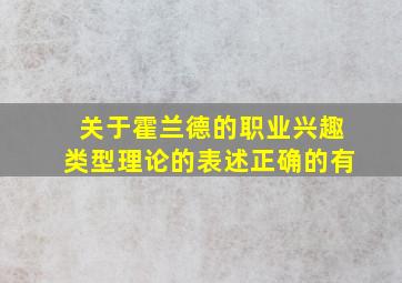 关于霍兰德的职业兴趣类型理论的表述正确的有