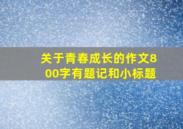 关于青春成长的作文800字有题记和小标题