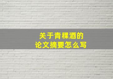 关于青稞酒的论文摘要怎么写