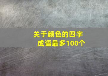 关于颜色的四字成语最多100个