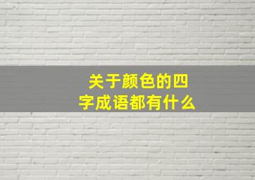 关于颜色的四字成语都有什么