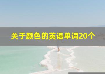 关于颜色的英语单词20个