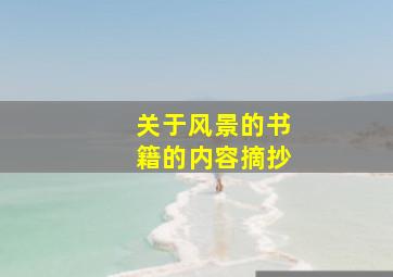 关于风景的书籍的内容摘抄