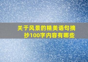 关于风景的精美语句摘抄100字内容有哪些