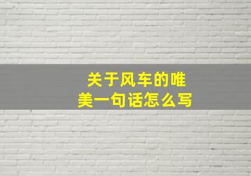 关于风车的唯美一句话怎么写