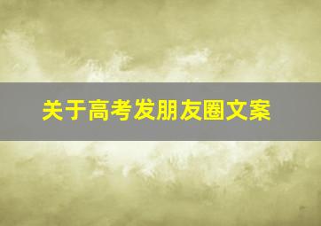 关于高考发朋友圈文案