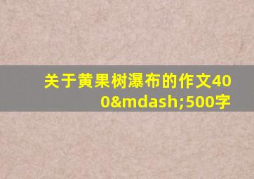 关于黄果树瀑布的作文400—500字