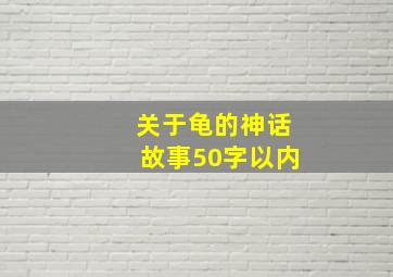 关于龟的神话故事50字以内