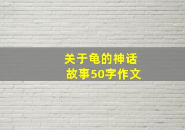 关于龟的神话故事50字作文