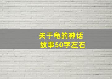 关于龟的神话故事50字左右