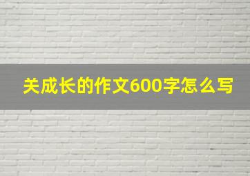 关成长的作文600字怎么写