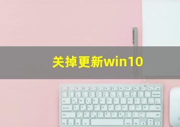 关掉更新win10