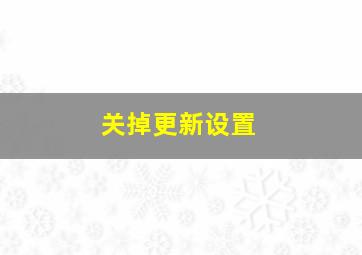 关掉更新设置