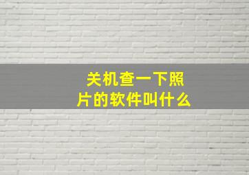 关机查一下照片的软件叫什么