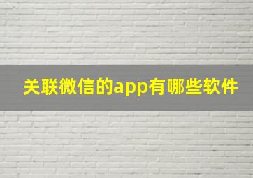 关联微信的app有哪些软件