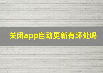 关闭app自动更新有坏处吗