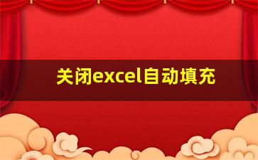 关闭excel自动填充