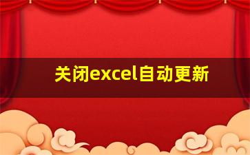 关闭excel自动更新