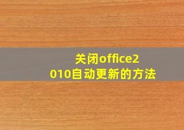 关闭office2010自动更新的方法