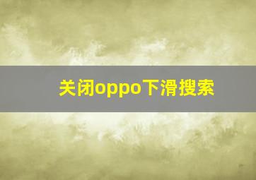 关闭oppo下滑搜索