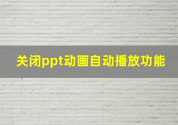 关闭ppt动画自动播放功能