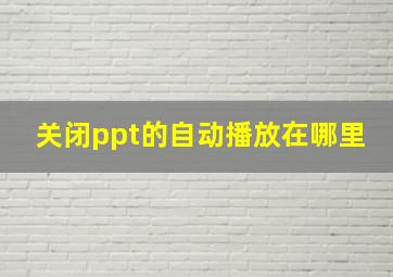 关闭ppt的自动播放在哪里