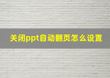 关闭ppt自动翻页怎么设置