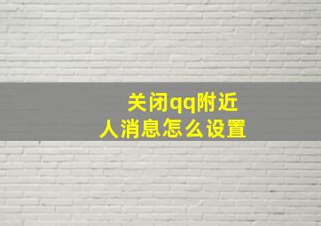 关闭qq附近人消息怎么设置