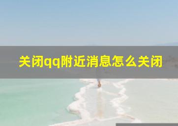 关闭qq附近消息怎么关闭