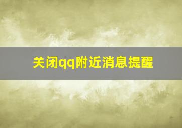 关闭qq附近消息提醒