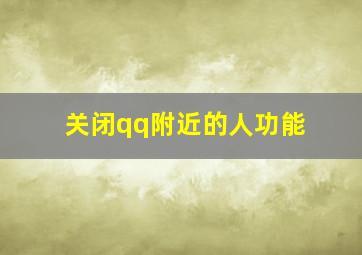 关闭qq附近的人功能