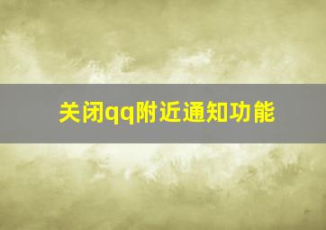 关闭qq附近通知功能