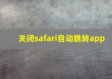 关闭safari自动跳转app