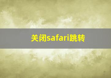 关闭safari跳转