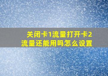 关闭卡1流量打开卡2流量还能用吗怎么设置