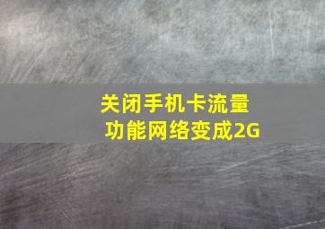 关闭手机卡流量功能网络变成2G