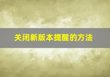 关闭新版本提醒的方法