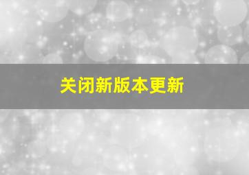 关闭新版本更新