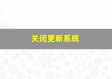 关闭更新系统