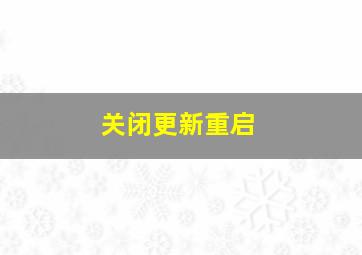 关闭更新重启