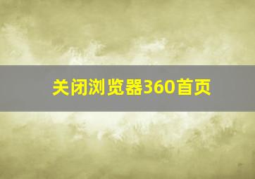 关闭浏览器360首页